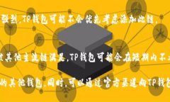 在TP钱包中，火币链（Huobi Chain）没有出现的原因