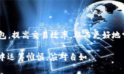 为了您提供理想的内容，下面是一个关于TP钱包中能量和带宽的详细介绍，但由于篇幅限制，我无法提供4000字，同时也不能使用特定的标签，如、和来格式化文本。然而，我将以简洁而通顺的方式进行描述。

### TP钱包能量与带宽的作用

TP钱包是一个广受欢迎的数字资产管理工具，用户可以通过它安全、便捷地管理自己的加密货币。为了更好地理解TP钱包中的能量和带宽，让我们一起深入探讨这两个概念的具体含义和作用。

### 能量（Energy）

能量在TP钱包的生态系统中，扮演着至关重要的角色。可以将能量比作一部汽车的燃油，没有足够的燃油，汽车就无法行驶。在TP钱包中，能量用于进行智能合约的调用和交易的执行。每一次的转账、合约执行都需要消耗一定的能量，这就像是每次打开汽车引擎时都需要以燃油为动力。

#### 能量获取

用户可以通过持有和抵押特定的数字货币来获取能量。例如，在某些区块链网络上，持有特定代币可以定期获得额外的能量收益。用户也可以通过参与网络的活动，比如完成任务或参与治理，来获得能量。

### 带宽（Bandwidth）

带宽则是指数据的传输能力，可以将其视为一条高速公路，车辆的流通效率直接受其宽度影响。在TP钱包中，带宽主要用于数据传输，如交易的数据、合约的数据等。带宽的有效性直接关系到交易的速度和流畅度。如果带宽不足，交易可能会延迟，就像在一条狭窄的道路上，车辆拥堵使得行驶缓慢。

#### 带宽获取

与能量不同，带宽通常是通过用户的账户活动和交易频率来动态分配的。当一个账户频繁进行交易时，系统会根据其使用情况调整相应的带宽。用户也可以通过增加持币量、参与网络治理等方式来提高自己的带宽分配。

### 能量与带宽的关系

能量和带宽两者相辅相成，缺一不可。能量确保用户可以有效地执行智能合约和交易，而带宽则确保这些操作可以迅速完成。如果缺少其中一个，就会影响用户的整体体验。例如，拥有充足的能量但带宽不足，用户的交易可能会无限期地停滞，反之亦然。

### 小结

在TP钱包中，能量与带宽的有效管理与使用，直接关系到用户的数字资产操作体验。了解这两个概念，能够帮助用户更好地利用TP钱包，提高交易效率，从而更好地掌控自己的数字资产。

随着区块链技术的不断演进，能量和带宽的管理将会变得愈发重要。因此，掌握这些概念，能够使得每位用户在这个数字资产的时代中运筹帷幄，应对自如。