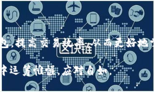 为了您提供理想的内容，下面是一个关于TP钱包中能量和带宽的详细介绍，但由于篇幅限制，我无法提供4000字，同时也不能使用特定的标签，如、和来格式化文本。然而，我将以简洁而通顺的方式进行描述。

### TP钱包能量与带宽的作用

TP钱包是一个广受欢迎的数字资产管理工具，用户可以通过它安全、便捷地管理自己的加密货币。为了更好地理解TP钱包中的能量和带宽，让我们一起深入探讨这两个概念的具体含义和作用。

### 能量（Energy）

能量在TP钱包的生态系统中，扮演着至关重要的角色。可以将能量比作一部汽车的燃油，没有足够的燃油，汽车就无法行驶。在TP钱包中，能量用于进行智能合约的调用和交易的执行。每一次的转账、合约执行都需要消耗一定的能量，这就像是每次打开汽车引擎时都需要以燃油为动力。

#### 能量获取

用户可以通过持有和抵押特定的数字货币来获取能量。例如，在某些区块链网络上，持有特定代币可以定期获得额外的能量收益。用户也可以通过参与网络的活动，比如完成任务或参与治理，来获得能量。

### 带宽（Bandwidth）

带宽则是指数据的传输能力，可以将其视为一条高速公路，车辆的流通效率直接受其宽度影响。在TP钱包中，带宽主要用于数据传输，如交易的数据、合约的数据等。带宽的有效性直接关系到交易的速度和流畅度。如果带宽不足，交易可能会延迟，就像在一条狭窄的道路上，车辆拥堵使得行驶缓慢。

#### 带宽获取

与能量不同，带宽通常是通过用户的账户活动和交易频率来动态分配的。当一个账户频繁进行交易时，系统会根据其使用情况调整相应的带宽。用户也可以通过增加持币量、参与网络治理等方式来提高自己的带宽分配。

### 能量与带宽的关系

能量和带宽两者相辅相成，缺一不可。能量确保用户可以有效地执行智能合约和交易，而带宽则确保这些操作可以迅速完成。如果缺少其中一个，就会影响用户的整体体验。例如，拥有充足的能量但带宽不足，用户的交易可能会无限期地停滞，反之亦然。

### 小结

在TP钱包中，能量与带宽的有效管理与使用，直接关系到用户的数字资产操作体验。了解这两个概念，能够帮助用户更好地利用TP钱包，提高交易效率，从而更好地掌控自己的数字资产。

随着区块链技术的不断演进，能量和带宽的管理将会变得愈发重要。因此，掌握这些概念，能够使得每位用户在这个数字资产的时代中运筹帷幄，应对自如。