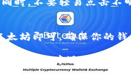 要在TP钱包中添加以太坊（ETH），可以按照以下步骤操作。TP钱包是一种广泛使用的数字资产钱包，支持多种加密货币，包括以太坊。以下是具体方法：

下载和安装TP钱包
如果你还没有TP钱包，可以在你的手机应用商店（如App Store或Google Play）中搜索“TP Wallet”并下载。安装完成后，打开应用程序并创建一个新钱包或导入现有钱包。

备份你的钱包
在创建新钱包后，系统会要求你备份助记词。请务必将助记词妥善保存，因为这将是你恢复钱包的唯一方式。建议将助记词写下来并保存在安全的地方，不要与他人分享。

选择添加以太坊（ETH）
在TP钱包的主界面，通常会看到一个“添加资产”或“管理资产”的选项。点击这个选项，然后在列表中找到以太坊（ETH）。如果没有显示，通常可以通过搜索功能输入“ETH”来找到它。

获取以太坊（ETH）
一旦你在钱包中添加了以太坊，你需要获取一些ETH。你可以通过以下几种方式获得以太坊：
ul
    listrong从交易所购买：/strong将你在交易所中拥有的其他加密货币兑换为以太坊（ETH），并将其提取到你的TP钱包地址。常用的交易所包括币安、火币等。/li
    listrong同行间转账：/strong如果你的朋友或家人拥有以太坊，你可以请他们通过转账的方式将ETH发送到你的TP钱包地址。/li
    listrong矿工获取：/strong如果你感兴趣且具备技术能力，可以自行搭建以太坊挖矿设备以获取以太坊。/li
/ul

如何查看你的以太坊余额
成功获取以太坊后，你可以在TP钱包的主界面上查看你的ETH余额。当你完成交易后，通常需要等待一些时间，交易记录才会在你的钱包中更新。确保你的网络状态良好，这样可以更快地确认交易。

安全存储你的以太坊
存储以太坊的安全性非常重要。请确保你的手机设备安全，定期更新TP钱包应用程序。同时，不要轻易点击不明链接或下载可疑应用，以防止黑客攻击和网络诈骗。

总结
在TP钱包中添加以太坊的过程很简单，只需下载应用、备份密码、添加资产，然后获取以太坊即可。确保你的钱包安全，并定期检查余额与交易记录，这样你就可以放心地管理和使用你的以太坊了。

通过以上步骤，你就能轻松地在TP钱包中添加以太坊，开始你的加密货币之旅了。如果你在操作中遇到任何问题，可以随时查阅TP钱包的官方文档或联系客服获取帮助。