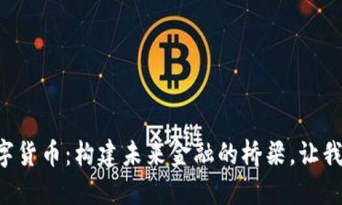 美联储的数字货币：构建未来金融的桥梁，让我们一起探索！