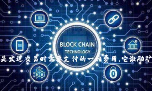 在讨论如何通过TP钱包充矿工费之前，让我们先理解矿工费的重要性。在区块链网络中，矿工费是发送交易时需要支付的一种费用，它激励矿工处理和确认交易。因此，了解如何在TP钱包中充支付矿工费是每个数字货币用户的必备技能。

### TP钱包充矿工费的全面指南，轻松掌握交易费用支付