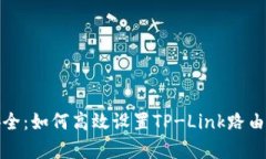 确保网络安全：如何高效设置TP-Link路由器的白名