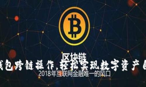 掌握TP钱包跨链操作，轻松实现数字资产自由流动！