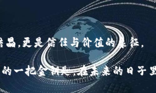 探索以太坊钱包背后的chaindata：数字财富的浩瀚海洋

以太坊, 钱包, chaindata/guanjianci

引言：走进数字世界的门户

在一个阳光明媚的早晨，可以想象自己漫步在古老的市集上，周围是琳琅满目的商品和热情的商贩，那就是以太坊钱包为用户搭建的数字商贸空间。而这个商贸空间的底层，正是我们今天要探讨的“chaindata”，它就像是市集的根基，支撑着一切交易的真实与安全。

什么是chaindata？

在理解chaindata之前，让我们先把视线拉到以太坊这个平台的全貌。以太坊不仅仅是一个加密货币的交易平台，更是智能合约的发源地，承载着无数的去中心化应用（DApps）。而chaindata，简单来说，就是以太坊区块链上的数据总和，这个数据不仅包含了每一笔交易的记录，还涵盖了账户的详细信息、智能合约的状态等。

想象一下，一座繁忙的桥，上面每一辆车的通行信息都是chaindata。正是这些信息的积累，让我们能够追溯每一笔交易的流动，确保所有的数据都是公开、透明并且不可篡改的。

chaindata的组成部分

深入到chaindata的细节，我们可以将其分为以下几个主要部分：

ul
    listrong区块信息：/strong每一个区块就像是一本书，记录了一段时间内发生的所有交易。每个区块都包含了称为“区块头”的部分，其中包括时间戳、难度等级和前一个区块的哈希值等信息。/li
    listrong交易记录：/strong可以将交易记录看作是市集中的账本，它记录了参与者之间每一笔交易的细节，例如发送者、接收者、金额和交易时间等。/li
    listrong状态树：/strong以太坊通过状态树来保持区块链的实时状态，这就像是商铺的库存管理系统，时刻反映出商品的存量和状态。/li
/ul

chaindata的重要性

随着以太坊的生态逐渐繁荣，chaindata的重要性愈发凸显。首先，chaindata确保了以太坊网络的透明度，使得任何人都可以查看到历史交易记录。这种透明度不仅增强了用户的信任感，还为用户提供了更高的安全保障。

其次，chaindata为开发者提供了宝贵的数据资源，帮助他们在创建DApp时进行更有针对性的设计。例如，通过分析用户的交易习惯和偏好，开发者能够针对性地开发出更符合用户需求的应用。

如何获取chaindata

获取以太坊的chaindata并不复杂，用户可以通过以下几种方式实现：

ul
    listrong区块链浏览器：/strong像Etherscan这样的平台就提供了用户友好的界面，方便用户查看区块和交易记录。只需输入钱包地址或交易哈希，就能快速找到所需信息。/li
    listrong全节点：/strong如果你希望更深入地了解chaindata，可以选择运行以太坊全节点。虽然需要一定的技术知识和计算资源，但这样你将能够获取最新的链上数据并参与到网络中。/li
    listrongAPI接口：/strong许多服务提供商提供区块链数据的API接口，开发者可以通过这些接口访问chaindata，从而实现自己的应用功能。/li
/ul

chaindata的未来：技术与挑战

在追求突破的科技时代，chaindata不只是简单的数据堆砌，它的未来同样充满了各种可能性。随着以太坊2.0的逐步推进，chaindata将实现更高的效率与可扩展性，支持更多的用户与应用。

然而，这条发展的道路并非一帆风顺。随着交易量的激增，chaindata的存储和处理能力面临着巨大的挑战。像是被不断冲击的海潮，如何保持数据的完整性与安全性，将是以太坊未来需要解决的重要课题。

结论：在chaindata的波涛中航行

总之，以太坊的钱包与chaindata之间的联系如同船舵与海洋，稳定着数字财富的旅程。在这个充满机遇的数字世界里，chaindata不仅是技术的结晶，更是信任与价值的象征。

让我们在这一片数字海洋中，继续探索、学习与成长。无论是在这条旅程中你是开发者、投资者还是普通用户，chaindata都将是你通往以太坊世界的一把金钥匙。在未来的日子里，让我们一起迎接这些变化，潜入这个复杂而美丽的数字财富浩瀚海洋。