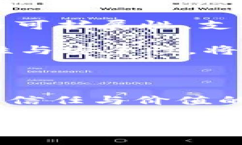 探索以太坊钱包背后的chaindata：数字财富的浩瀚海洋

以太坊, 钱包, chaindata/guanjianci

引言：走进数字世界的门户

在一个阳光明媚的早晨，可以想象自己漫步在古老的市集上，周围是琳琅满目的商品和热情的商贩，那就是以太坊钱包为用户搭建的数字商贸空间。而这个商贸空间的底层，正是我们今天要探讨的“chaindata”，它就像是市集的根基，支撑着一切交易的真实与安全。

什么是chaindata？

在理解chaindata之前，让我们先把视线拉到以太坊这个平台的全貌。以太坊不仅仅是一个加密货币的交易平台，更是智能合约的发源地，承载着无数的去中心化应用（DApps）。而chaindata，简单来说，就是以太坊区块链上的数据总和，这个数据不仅包含了每一笔交易的记录，还涵盖了账户的详细信息、智能合约的状态等。

想象一下，一座繁忙的桥，上面每一辆车的通行信息都是chaindata。正是这些信息的积累，让我们能够追溯每一笔交易的流动，确保所有的数据都是公开、透明并且不可篡改的。

chaindata的组成部分

深入到chaindata的细节，我们可以将其分为以下几个主要部分：

ul
    listrong区块信息：/strong每一个区块就像是一本书，记录了一段时间内发生的所有交易。每个区块都包含了称为“区块头”的部分，其中包括时间戳、难度等级和前一个区块的哈希值等信息。/li
    listrong交易记录：/strong可以将交易记录看作是市集中的账本，它记录了参与者之间每一笔交易的细节，例如发送者、接收者、金额和交易时间等。/li
    listrong状态树：/strong以太坊通过状态树来保持区块链的实时状态，这就像是商铺的库存管理系统，时刻反映出商品的存量和状态。/li
/ul

chaindata的重要性

随着以太坊的生态逐渐繁荣，chaindata的重要性愈发凸显。首先，chaindata确保了以太坊网络的透明度，使得任何人都可以查看到历史交易记录。这种透明度不仅增强了用户的信任感，还为用户提供了更高的安全保障。

其次，chaindata为开发者提供了宝贵的数据资源，帮助他们在创建DApp时进行更有针对性的设计。例如，通过分析用户的交易习惯和偏好，开发者能够针对性地开发出更符合用户需求的应用。

如何获取chaindata

获取以太坊的chaindata并不复杂，用户可以通过以下几种方式实现：

ul
    listrong区块链浏览器：/strong像Etherscan这样的平台就提供了用户友好的界面，方便用户查看区块和交易记录。只需输入钱包地址或交易哈希，就能快速找到所需信息。/li
    listrong全节点：/strong如果你希望更深入地了解chaindata，可以选择运行以太坊全节点。虽然需要一定的技术知识和计算资源，但这样你将能够获取最新的链上数据并参与到网络中。/li
    listrongAPI接口：/strong许多服务提供商提供区块链数据的API接口，开发者可以通过这些接口访问chaindata，从而实现自己的应用功能。/li
/ul

chaindata的未来：技术与挑战

在追求突破的科技时代，chaindata不只是简单的数据堆砌，它的未来同样充满了各种可能性。随着以太坊2.0的逐步推进，chaindata将实现更高的效率与可扩展性，支持更多的用户与应用。

然而，这条发展的道路并非一帆风顺。随着交易量的激增，chaindata的存储和处理能力面临着巨大的挑战。像是被不断冲击的海潮，如何保持数据的完整性与安全性，将是以太坊未来需要解决的重要课题。

结论：在chaindata的波涛中航行

总之，以太坊的钱包与chaindata之间的联系如同船舵与海洋，稳定着数字财富的旅程。在这个充满机遇的数字世界里，chaindata不仅是技术的结晶，更是信任与价值的象征。

让我们在这一片数字海洋中，继续探索、学习与成长。无论是在这条旅程中你是开发者、投资者还是普通用户，chaindata都将是你通往以太坊世界的一把金钥匙。在未来的日子里，让我们一起迎接这些变化，潜入这个复杂而美丽的数字财富浩瀚海洋。