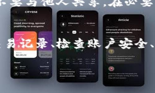 使用TP钱包存储和管理数字货币的用户，有时会遇到“U竟然自动转出”的情况。这种现象让许多用户感到困惑和不安。那么，造成TP钱包中USDT等数字货币自动转出的原因，可能有哪些呢？在这里，我们将为您详细解析，并帮助您理解如何保护您的资金安全。

一、交易记录的查看
首先，在发现TP钱包中的USDT等货币自动转出后，用户应该立即查看交易记录。这可以通过在TP钱包中找到“交易记录”或者“资产明细”来实现。有时候，用户可能误操作了转账，或者由于手滑而多次点击了转账按钮。因此，查看交易记录是确认资金流向的第一步。

二、隐私安全问题
如果交易记录显示的转出并不是用户自己的操作，接下来的步骤就至关重要。用户需要检查他们的帐户安全性。TP钱包作为一款去中心化钱包，它的安全主要依赖于用户自己。用户的私钥、助记词等信息，如果被他人获得，极有可能导致资金的损失。确保这些信息的私密性是非常重要的。

三、恶意软件的威胁
有些用户在使用TP钱包时，可能会在设备上下载不明来源的软件，或是点击可疑链接，这些行为都有可能将恶意软件植入设备。这些恶意软件能够记录用户的操作，甚至尝试盗取私钥等敏感信息，从而导致资金被转出。

四、钓鱼网站的风险
用户在访问某些网站或链接时，可能会无意间进入仿冒的钓鱼网站。而这些网站往往会要求用户输入他们的私钥或助记词。黑客一旦得手，就可以轻易操控用户的钱包，转移资产。因此，保持警惕，确保访问的网址是官方的，是保护用户资产的重要措施。

五、官方支持与帮助
如果用户在进行上述检查后，依然无法找到转出原因，建议及时联系TP钱包的官方客服。他们能够提供更专业的技术支持，对用户的账户进行进一步的审查。这种情况下，用户应提供必要的交易细节，以便客服能够协助解决问题。

六、定期检查和备份
用户在使用TP钱包的过程中，定期检查资产的安全性是非常必要的。此外，务必做好助记词和私钥的备份，将其存储在安全的地方，不要与他人共享。在必要时还可以考虑使用冷钱包，增强资金的安全性。

总结
总的来说，TP钱包内的USDT等货币自动转出，可能源于多方面的原因，包括用户误操作、设备中的恶意软件、钓鱼网站等。定期检查交易记录、检查账户安全、备份重要信息，都是用户在使用TP钱包时应当遵循的基本原则。增加安全意识，才能有效保护财富不被转走。  

希望这些内容能帮助您了解TP钱包使用过程中的安全隐患，并从中获得一些实用的建议，以确保您的数字资产安全。