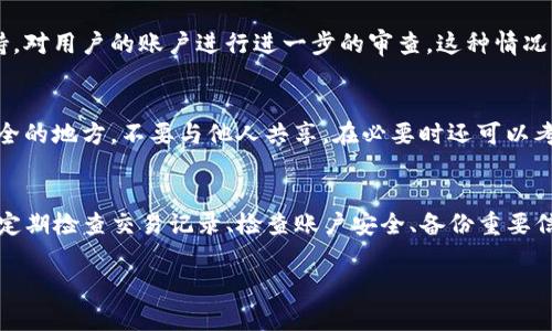 使用TP钱包存储和管理数字货币的用户，有时会遇到“U竟然自动转出”的情况。这种现象让许多用户感到困惑和不安。那么，造成TP钱包中USDT等数字货币自动转出的原因，可能有哪些呢？在这里，我们将为您详细解析，并帮助您理解如何保护您的资金安全。

一、交易记录的查看
首先，在发现TP钱包中的USDT等货币自动转出后，用户应该立即查看交易记录。这可以通过在TP钱包中找到“交易记录”或者“资产明细”来实现。有时候，用户可能误操作了转账，或者由于手滑而多次点击了转账按钮。因此，查看交易记录是确认资金流向的第一步。

二、隐私安全问题
如果交易记录显示的转出并不是用户自己的操作，接下来的步骤就至关重要。用户需要检查他们的帐户安全性。TP钱包作为一款去中心化钱包，它的安全主要依赖于用户自己。用户的私钥、助记词等信息，如果被他人获得，极有可能导致资金的损失。确保这些信息的私密性是非常重要的。

三、恶意软件的威胁
有些用户在使用TP钱包时，可能会在设备上下载不明来源的软件，或是点击可疑链接，这些行为都有可能将恶意软件植入设备。这些恶意软件能够记录用户的操作，甚至尝试盗取私钥等敏感信息，从而导致资金被转出。

四、钓鱼网站的风险
用户在访问某些网站或链接时，可能会无意间进入仿冒的钓鱼网站。而这些网站往往会要求用户输入他们的私钥或助记词。黑客一旦得手，就可以轻易操控用户的钱包，转移资产。因此，保持警惕，确保访问的网址是官方的，是保护用户资产的重要措施。

五、官方支持与帮助
如果用户在进行上述检查后，依然无法找到转出原因，建议及时联系TP钱包的官方客服。他们能够提供更专业的技术支持，对用户的账户进行进一步的审查。这种情况下，用户应提供必要的交易细节，以便客服能够协助解决问题。

六、定期检查和备份
用户在使用TP钱包的过程中，定期检查资产的安全性是非常必要的。此外，务必做好助记词和私钥的备份，将其存储在安全的地方，不要与他人共享。在必要时还可以考虑使用冷钱包，增强资金的安全性。

总结
总的来说，TP钱包内的USDT等货币自动转出，可能源于多方面的原因，包括用户误操作、设备中的恶意软件、钓鱼网站等。定期检查交易记录、检查账户安全、备份重要信息，都是用户在使用TP钱包时应当遵循的基本原则。增加安全意识，才能有效保护财富不被转走。  

希望这些内容能帮助您了解TP钱包使用过程中的安全隐患，并从中获得一些实用的建议，以确保您的数字资产安全。