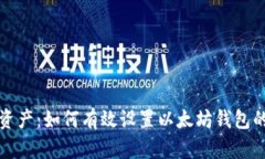 保护你的数字资产：如何有效设置以太坊钱包的