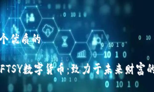 思考一个优质的

探索NIFTSY数字货币：致力于未来财富的新纪元