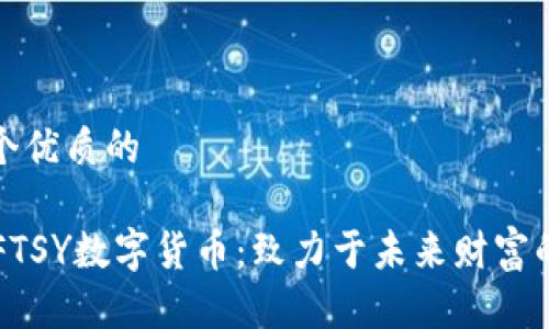 思考一个优质的

探索NIFTSY数字货币：致力于未来财富的新纪元