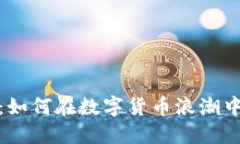 掘金未来：如何在数字货币浪潮中把握机遇