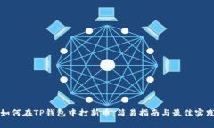 如何在TP钱包中打新币：简