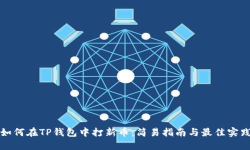 如何在TP钱包中打新币：简易指南与最佳实践