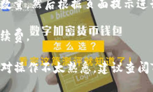 要找到TP钱包中的薄饼（即PancakeSwap的代币），您可以按照以下步骤进行操作：

1. **打开TP钱包**：首先，确保您已经下载并安装了TP钱包，并且已经创建了钱包账户。

2. **访问去中心化交易所**：在TP钱包中，您可以直接利用内置的去中心化交易功能，找到像PancakeSwap这样的交易平台。通常，在钱包的“去中心化交易”或“DApp”选项中可以找到。

3. **连接钱包**：在PancakeSwap界面中，点击“连接钱包”，选择TP钱包，并按照提示进行连接。

4. **选择交易对**：在PancakeSwap上，您需要选择您想要交易的代币。在搜索框中输入“薄饼”或“CAKE”，以找到薄饼代币。

5. **进行交易**：一旦您选择了薄饼代币，您可以输入您想要交换的其他代币数量，然后根据页面提示进行交易。

6. **确认交易**：确保您检查所有信息无误后，确认交易并支付相应的网络手续费。

请确保在进行交易时，注意安全性和谨慎，以防止被骗或其他潜在风险。如果您对操作不太熟悉，建议查阅TP钱包的官方指南或相关教程。