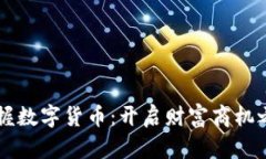 掌握数字货币：开启财富商机之门