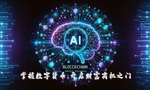 掌握数字货币：开启财富商机之门