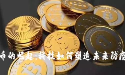 数字货币的崛起：科技如何塑造未来防疫新常态