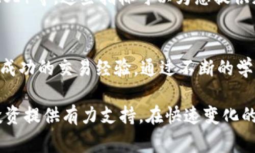 K线图是金融市场中常用的图表类型之一，它通过一系列的“蜡烛”，即开盘价、收盘价、最高价和最低价，帮助投资者分析市场走势，做出更明智的交易决策。对于使用TP钱包的用户来说，查看K线图是一项重要的技能。接下来，我们将详细讲解如何在TP钱包中查看K线图，以及相关的一些技巧和注意事项。

第一步：打开TP钱包
首先，确保您已经下载并安装了TP钱包应用。只需在手机上找到TP钱包图标，轻触一次即可打开应用程序。无论您是使用Android还是iOS设备，TP钱包的用户界面都非常友好，便于操作。

第二步：选择市场
打开TP钱包后，主界面上会显示各种加密货币的信息。您需要找到并点击“市场”或“交易”选项，通常这些选项隐藏在底部导航栏中。这一部分是您查看所有可交易数字资产的地方。在这里，您可以找到您感兴趣的加密货币，比如比特币，以太坊等。

第三步：查找K线图
在市场界面中，找到您想要查看的加密货币，点击进入该货币的详细界面。在这个界面上，您将看到不同的数据选项，比如当前价格、涨跌幅、成交量等。如果TP钱包支持查看K线图，您通常会看到一个“图表”选项或按钮。点击它进入K线图页面。

第四步：分析K线图
在K线图页面，您可以看到一系列的蜡烛图。这些蜡烛图每根蜡烛的颜色代表了不同的市场情绪：绿色代表上涨，红色则代表下跌。您可以观察到蜡烛的形态、长度，以及长短不同的蜡烛所形成的趋势。通常情况下，上影线和下影线越长，说明市场的不确定性越高，反之则说明市场走势较为稳定。


第五步：设置时间范围
在K线图界面，您还可以选择不同的时间周期。例如，您可以查看1分钟、5分钟、小时、日线甚至周线的K线图。通过选择不同的时间范围，您可以从不同的角度分析市场动态，帮助自己把握最佳入场和出场时机。

第六步：使用技术指标
适当使用技术指标能够帮助您更好地理解市场。在K线图页面，一些TP钱包可能会允许您添加技术指标，如移动平均线、相对强弱指标（RSI）等。这些指标可以为您提供更深层次的市场分析，提升您的交易策略。

第七步：实践与总结
最后，查看K线图只是一项技能，您需要在实践中不断积累经验。开始时，您可以定期记录市场变化、您的判断与实际结果对比，并总结出成功的交易经验。通过不断的学习和调整，您的交易水平会逐步提升。记得，在交易时谨慎控制风险，并保持良好的心态。

总之，在TP钱包中查看K线图是一个相对简单但又非常重要的过程。通过实践，您将能够更加轻松地掌握这项技能，为自己的加密货币投资提供有力支持。在快速变化的加密市场中，了解并善用K线图工具将使您在交易中更具竞争力。