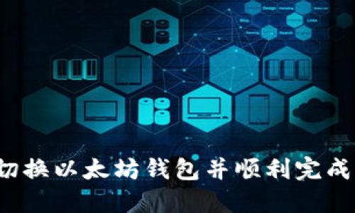 如何轻松切换以太坊钱包并顺利完成移动下载？