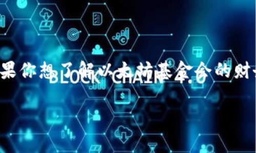 以太坊基金会的官方钱包地址并不是公开的，因为这类资金管理通常是高度机密的，并且会随着时间的推移进行变更。如果你想了解以太坊基金会的财务透明度信息，可以访问他们的官方网站和相关的博客公告。通常，他们会在这些平台上发布关于资金使用和捐助的报告。

如果你需要进行捐赠或参与以太坊项目的资助，请确保通过官方网站获得最新的信息和地址，以确保资金安全。