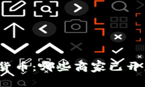 探秘上海数字货币：哪些商家已开启支付新纪元？