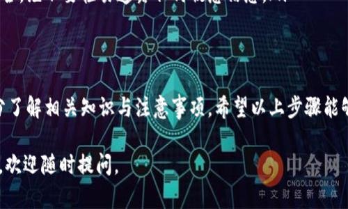 在TP钱包中使用Uniswap进行交易是一种简单又直观的操作。以下是一个逐步指南，帮助你在TP钱包中顺利完成代币交易。请确保你在进行交易之前有一定的基础知识和TP钱包的使用经验。

第一步：下载并安装TP钱包
如果你还没有安装TP钱包，可以在应用商店（如App Store或者Google Play）中搜索“TP钱包”，下载并安装。当你安装完成后，打开应用程序并创建一个新钱包，或者导入已有钱包。

第二步：确保钱包中有ETH或相应的代币
在Uniswap上进行交易，你需要支付网络交易费用，这通常用ETH支付。如果你的钱包中没有ETH，可以通过其他交易所购买ETH，然后转入TP钱包。

第三步：连接到Uniswap
在TP钱包中，找到“去中心化交易所”或者直接搜索Uniswap。在TP钱包的内置浏览器中输入Uniswap的官方网站地址，确保你访问的是正确的网址，避免钓鱼网站。

第四步：选择交易对
进入Uniswap后，你会看到一个交易界面。在这里，你可以选择你想要交易的代币。例如，如果你想用ETH交易USDT，首先在“从”选项中选择ETH，然后在“到”选项中选择USDT。系统会自动显示当前的汇率。

第五步：输入交易数量
在交易界面中，你需要输入你想要交易的代币数量。系统会自动计算出你将获得的代币数量，并显示出交易的金额和手续费。在输入完毕后，请仔细核对信息，以确保没有错误。

第六步：确认交易信息
在完成第六步后，系统会显示交易摘要，包括交易数量、手续费以及预期的到账时间。请确认所有信息都正确无误，然后点击“确认交易”按钮。确保你有足够的ETH余额以支付交易费用。

第七步：等待交易完成
交易确认后，你可以在TP钱包或Uniswap的交易记录中查看你的交易状态。根据网络拥堵情况，交易可能会需要几分钟的时间才能完成。在等待期间，请耐心等候，不要重复提交交易订单。

第八步：检查你的资产
一旦交易完成，你可以回到TP钱包，查看你的资产。如果你成功交易了USDT，它应该已经显示在你的钱包资产列表中。如果没有显示，请点击“添加代币”，手动添加USDT的合约地址，以确保它能正确显示。

交易小贴士
在进行Uniswap交易时，考虑以下几点小贴士：
ul
    listrong价格波动：/strong加密货币的价格波动非常剧烈，建议在交易时尽量选择市场较为平稳时进行交易。/li
    listrong滑点风险：/strong注意滑点设置，特别是在交易大额代币时，滑点可能影响最终的交易结果。/li
    listrong安全性：/strong确保你连接到正确的网站并保持钱包的私钥安全，绝不要轻易透露任何敏感信息。/li
/ul

总结
在TP钱包中使用Uniswap进行交易是一个快速便捷的方式，但也需要用户充分了解相关知识与注意事项。希望以上步骤能够帮助你顺利进行交易，让你在加密货币的世界中如鱼得水。

希望这个指南对你有所帮助，让你在交易中更加得心应手！如果还有其他问题，欢迎随时提问。