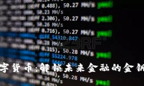 数字货币：解锁未来金融的金钥匙