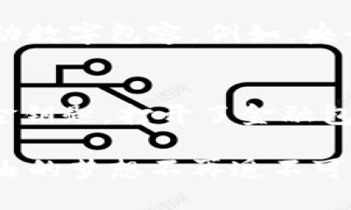 探索央行数字货币背后的潜力：超越支付宝的未来支付方式
央行数字货币, 支付方式, 金融创新/guanjianci

引言：数字货币的时代悄然来临
在一个阳光明媚的早晨，时钟指向八点，城市的喧嚣已然开始。街头的咖啡馆里，顾客们使用手机轻松地完成支付，仿佛现金和硬币早已被这个快节奏的时代遗忘。然而，在这表面的繁荣背后，一场金融革命悄然兴起——央行数字货币（CBDC）正在全球范围内改变着我们的支付方式。它如同晨雾中的老桥，连接着传统金融与未来科技之间的那条纽带，潜力无限。

央行数字货币的定义与性质
央行数字货币是由国家或地区的中央银行发行的数字货币，其核心理念在于数字化货币形态的合法性和稳定性。与支付宝等第三方支付平台不同，央行数字货币有着更强的公信力和基础性。打个比方，假如支付宝是现代都市中的便利商店，央行数字货币则是城市的水源，源源不断，滋润着经济的土壤。

由于中央银行在货币政策中的主导作用，央行数字货币不仅仅是一种支付手段，更是国家金融体系的一部分。它有助于实现更高效的支付清算、加速资金流动、降低交易成本，对新兴经济体而言，更是一种基础设施的升级。

金融安全与合规性：央行数字货币的优势
在虚拟货币频频爆雷、黑客攻击频发的当下，央行数字货币的推出宛如一缕甘霖，让人们对未来的金融安全充满期待。以往我们在使用支付宝时，难免会担心信息泄露、资金安全等问题。而央行数字货币的设计则从根本上消除了这些隐患，其技術基础甚至包括了区块链技术的独特优势，为交易提供了更高的透明度和不可篡改性。

设想这样一个场景：当你在陌生的城市里购买一杯咖啡时，使用央行数字货币的程序会瞬间处理交易，记录你的账户与商家之间的每一笔资金流动。系统通过强大的数据保护措施，将风险降到最低，这让消费者与商家都能在安全的环境中进行交易。

跨境支付的未来：央行数字货币的国际化进程
纵观历史，跨境支付始终是一个复杂而繁琐的过程。传统方式往往伴随着高昂的手续费、冗长的处理时间与繁琐的中介环节。然而，央行数字货币有潜力在这一领域大显身手。短短几年内，我们已经看到一些国家展现出对跨境支付的新思路。例如，中国正在推动数字人民币的国际化进程，旨在降低交易成本、提高效率。

想象一下，在未来的日子里，你可以通过央行数字货币与身在异国的好友即时结算，支付一笔购房款或进行慈善捐款，所有操作都能在几分钟之内完成，无需再为繁琐的手续与高昂的手续费而烦恼。这不仅可以提升个人的交易体验，还有望推动国际经济的相互联系。

金融创新与包容性：央行数字货币的社会价值
金融的最高目标在于促进社会的繁荣与发展。央行数字货币作为金融创新的前沿，致力于构建一个更具包容性与公平性的经济体系。它如同一座桥梁，将一个个被忽视的人群联结在一起——无论是偏远山区的小型农民还是城市中的流动劳动力，都可通过简单的数字货币系统融入现代经济。

想象一下，在一个偏僻的山村，农民们可以通过手机轻松进行交易，不再受制于当地金融机构的限制。他们通过央行数字货币卖出自家种植的农产品，获得及时的资金回流。这种便利相当于为他们架起了一条通往广阔市场的道路，真正实现了“科技向善”的初心。

挑战与机遇：央行数字货币的落地之路
尽管央行数字货币的发展前景光明，但在推进过程中也面临诸多挑战。技术的普及与基础设施的建设是其中最为关键的环节。尤其是在一些发展中国家，过往的金融系统相对落后，数字化转型所需的技术与人力资源仍显不足。就像在泥泞的土路上修建一座宏伟的大桥，不仅需要时间与资金，还需要全社会的共同努力。

然而值得注意的是，央行数字货币的出现正是推动这些转型的一次契机。从各国央行的积极探索中，我们可以看到，各国经济体正在努力适应这一变化，提升金融科技，推动数字包容。例如，央行积极支持地方银行与科技公司合作，共同开发便民应用，为广大人民提供服务。

结语：央行数字货币，未来的希望之桥
央行数字货币的崛起意味着一个新时代的开启，传统的支付宝等支付方式或许只能成为过渡，而央行数字货币正在逐步取代它们成为未来的主流支付方式。它如同一把金钥匙，打开了金融包容、快速交易、国际协作的新大门。

在未来的日子里，随着技术的不断进步与全球合作的深化，央行数字货币无疑将为我们的生活带来更多的便利与希望。在这个新的数字时代，拥抱变化、迎接挑战，财务自由的梦想不再遥不可及。正如那座晨雾中的老桥，它不仅连接了两岸的心灵，更连接了我们对未来美好生活的无限向往。