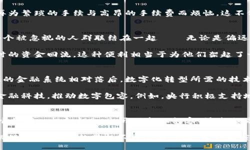 探索央行数字货币背后的潜力：超越支付宝的未来支付方式
央行数字货币, 支付方式, 金融创新/guanjianci

引言：数字货币的时代悄然来临
在一个阳光明媚的早晨，时钟指向八点，城市的喧嚣已然开始。街头的咖啡馆里，顾客们使用手机轻松地完成支付，仿佛现金和硬币早已被这个快节奏的时代遗忘。然而，在这表面的繁荣背后，一场金融革命悄然兴起——央行数字货币（CBDC）正在全球范围内改变着我们的支付方式。它如同晨雾中的老桥，连接着传统金融与未来科技之间的那条纽带，潜力无限。

央行数字货币的定义与性质
央行数字货币是由国家或地区的中央银行发行的数字货币，其核心理念在于数字化货币形态的合法性和稳定性。与支付宝等第三方支付平台不同，央行数字货币有着更强的公信力和基础性。打个比方，假如支付宝是现代都市中的便利商店，央行数字货币则是城市的水源，源源不断，滋润着经济的土壤。

由于中央银行在货币政策中的主导作用，央行数字货币不仅仅是一种支付手段，更是国家金融体系的一部分。它有助于实现更高效的支付清算、加速资金流动、降低交易成本，对新兴经济体而言，更是一种基础设施的升级。

金融安全与合规性：央行数字货币的优势
在虚拟货币频频爆雷、黑客攻击频发的当下，央行数字货币的推出宛如一缕甘霖，让人们对未来的金融安全充满期待。以往我们在使用支付宝时，难免会担心信息泄露、资金安全等问题。而央行数字货币的设计则从根本上消除了这些隐患，其技術基础甚至包括了区块链技术的独特优势，为交易提供了更高的透明度和不可篡改性。

设想这样一个场景：当你在陌生的城市里购买一杯咖啡时，使用央行数字货币的程序会瞬间处理交易，记录你的账户与商家之间的每一笔资金流动。系统通过强大的数据保护措施，将风险降到最低，这让消费者与商家都能在安全的环境中进行交易。

跨境支付的未来：央行数字货币的国际化进程
纵观历史，跨境支付始终是一个复杂而繁琐的过程。传统方式往往伴随着高昂的手续费、冗长的处理时间与繁琐的中介环节。然而，央行数字货币有潜力在这一领域大显身手。短短几年内，我们已经看到一些国家展现出对跨境支付的新思路。例如，中国正在推动数字人民币的国际化进程，旨在降低交易成本、提高效率。

想象一下，在未来的日子里，你可以通过央行数字货币与身在异国的好友即时结算，支付一笔购房款或进行慈善捐款，所有操作都能在几分钟之内完成，无需再为繁琐的手续与高昂的手续费而烦恼。这不仅可以提升个人的交易体验，还有望推动国际经济的相互联系。

金融创新与包容性：央行数字货币的社会价值
金融的最高目标在于促进社会的繁荣与发展。央行数字货币作为金融创新的前沿，致力于构建一个更具包容性与公平性的经济体系。它如同一座桥梁，将一个个被忽视的人群联结在一起——无论是偏远山区的小型农民还是城市中的流动劳动力，都可通过简单的数字货币系统融入现代经济。

想象一下，在一个偏僻的山村，农民们可以通过手机轻松进行交易，不再受制于当地金融机构的限制。他们通过央行数字货币卖出自家种植的农产品，获得及时的资金回流。这种便利相当于为他们架起了一条通往广阔市场的道路，真正实现了“科技向善”的初心。

挑战与机遇：央行数字货币的落地之路
尽管央行数字货币的发展前景光明，但在推进过程中也面临诸多挑战。技术的普及与基础设施的建设是其中最为关键的环节。尤其是在一些发展中国家，过往的金融系统相对落后，数字化转型所需的技术与人力资源仍显不足。就像在泥泞的土路上修建一座宏伟的大桥，不仅需要时间与资金，还需要全社会的共同努力。

然而值得注意的是，央行数字货币的出现正是推动这些转型的一次契机。从各国央行的积极探索中，我们可以看到，各国经济体正在努力适应这一变化，提升金融科技，推动数字包容。例如，央行积极支持地方银行与科技公司合作，共同开发便民应用，为广大人民提供服务。

结语：央行数字货币，未来的希望之桥
央行数字货币的崛起意味着一个新时代的开启，传统的支付宝等支付方式或许只能成为过渡，而央行数字货币正在逐步取代它们成为未来的主流支付方式。它如同一把金钥匙，打开了金融包容、快速交易、国际协作的新大门。

在未来的日子里，随着技术的不断进步与全球合作的深化，央行数字货币无疑将为我们的生活带来更多的便利与希望。在这个新的数字时代，拥抱变化、迎接挑战，财务自由的梦想不再遥不可及。正如那座晨雾中的老桥，它不仅连接了两岸的心灵，更连接了我们对未来美好生活的无限向往。