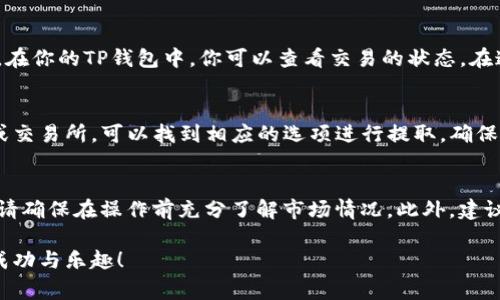 在TP钱包中出售Baby Doge币（BabyDoge）涉及几个步骤。以下是一个详细的指南，帮助你顺利完成这一过程。

第一步：安装和设置TP钱包
如果你还没有安装TP钱包，请前往相关的应用商店（如App Store或Google Play）下载并安装。安装完成后，打开应用程序并创建一个新钱包或者导入已有的钱包。在设置过程中，请务必保存好助记词和私钥，因为这些信息是恢复钱包的关键。

第二步：充值Baby Doge币
在卖出Baby Doge币之前，需要确保你的TP钱包中有足够的Baby Doge币。如果你还没有Baby Doge币，可以通过以下几种方式获取：
ul
    li通过去中心化交易所（DEX）如Uniswap或PancakeSwap来购买Baby Doge币，使用ETH或BNB进行交易。/li
    li从其他钱包转账Baby Doge币到你的TP钱包地址，请确保输入正确的地址以避免损失。/li
/ul

第三步：选择合适的去中心化交易所
TP钱包本身并不支持直接交易任意代币，所以需要使用去中心化交易所（DEX）进行交易。打开TP钱包，访问内置的DApp浏览器或者连接到一个受支持的DEX，如PancakeSwap（如果你是使用BSC网络）。

第四步：进行代币交换
在所选择的DEX上进行以下操作：
ol
    li选择“兑换”或“Swap”选项。/li
    li在“从”框中选择Baby Doge币，在“到”框中选择你希望换取的代币，例如BNB或USDT。/li
    li输入你希望出售的Baby Doge币数量，系统会自动计算出你能获得的其他代币数量。/li
    li确认交易信息准确无误后，点击“交换”按钮。在确认之前，你可能需要调整滑点，以确保交易顺利完成。/li
/ol

第五步：确认交易并等待结果
提交交易后，你将看到一个交易确认窗口。根据网络的拥堵情况，交易可能需要一些时间才能处理。在你的TP钱包中，你可以查看交易的状态。在这个过程中保持耐心，直到交易完成。

第六步：查看余额和提取金额
一旦交易成功，你可以在TP钱包中看到你获得的代币数量。如果你想将这些代币提取到其他钱包或交易所，可以找到相应的选项进行提取。确保在提现时仔细检查地址，以确保代币不会丢失。

最后的注意事项
在出售Baby Doge币或者任何加密资产时，一定要注意市场波动和手续费。加密货币投资有风险，请确保在操作前充分了解市场情况。此外，建议不要在高波动时期盲目交易，以避免不必要的损失。

通过上述步骤，你可以顺利地在TP钱包中出售Baby Doge币。希望你能在加密货币的旅程中获得成功与乐趣！