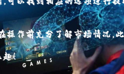 在TP钱包中出售Baby Doge币（BabyDoge）涉及几个步骤。以下是一个详细的指南，帮助你顺利完成这一过程。

第一步：安装和设置TP钱包
如果你还没有安装TP钱包，请前往相关的应用商店（如App Store或Google Play）下载并安装。安装完成后，打开应用程序并创建一个新钱包或者导入已有的钱包。在设置过程中，请务必保存好助记词和私钥，因为这些信息是恢复钱包的关键。

第二步：充值Baby Doge币
在卖出Baby Doge币之前，需要确保你的TP钱包中有足够的Baby Doge币。如果你还没有Baby Doge币，可以通过以下几种方式获取：
ul
    li通过去中心化交易所（DEX）如Uniswap或PancakeSwap来购买Baby Doge币，使用ETH或BNB进行交易。/li
    li从其他钱包转账Baby Doge币到你的TP钱包地址，请确保输入正确的地址以避免损失。/li
/ul

第三步：选择合适的去中心化交易所
TP钱包本身并不支持直接交易任意代币，所以需要使用去中心化交易所（DEX）进行交易。打开TP钱包，访问内置的DApp浏览器或者连接到一个受支持的DEX，如PancakeSwap（如果你是使用BSC网络）。

第四步：进行代币交换
在所选择的DEX上进行以下操作：
ol
    li选择“兑换”或“Swap”选项。/li
    li在“从”框中选择Baby Doge币，在“到”框中选择你希望换取的代币，例如BNB或USDT。/li
    li输入你希望出售的Baby Doge币数量，系统会自动计算出你能获得的其他代币数量。/li
    li确认交易信息准确无误后，点击“交换”按钮。在确认之前，你可能需要调整滑点，以确保交易顺利完成。/li
/ol

第五步：确认交易并等待结果
提交交易后，你将看到一个交易确认窗口。根据网络的拥堵情况，交易可能需要一些时间才能处理。在你的TP钱包中，你可以查看交易的状态。在这个过程中保持耐心，直到交易完成。

第六步：查看余额和提取金额
一旦交易成功，你可以在TP钱包中看到你获得的代币数量。如果你想将这些代币提取到其他钱包或交易所，可以找到相应的选项进行提取。确保在提现时仔细检查地址，以确保代币不会丢失。

最后的注意事项
在出售Baby Doge币或者任何加密资产时，一定要注意市场波动和手续费。加密货币投资有风险，请确保在操作前充分了解市场情况。此外，建议不要在高波动时期盲目交易，以避免不必要的损失。

通过上述步骤，你可以顺利地在TP钱包中出售Baby Doge币。希望你能在加密货币的旅程中获得成功与乐趣！