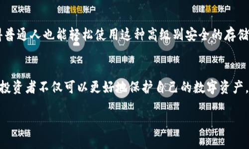 冷钱包以太坊是指一种用于存储以太坊（Ethereum）及其代币的加密货币钱包，具有离线储存的特性。与在线钱包或热钱包相比，冷钱包能够提供更高的安全性，因为它不直接连接到互联网，降低了黑客攻击和盗窃的风险。

以下是冷钱包以太坊的详细介绍：

冷钱包的定义与类型
冷钱包是指那些不与互联网相连的加密货币存储方式。它们通常有两种主要类型：硬件钱包和纸钱包。硬件钱包是专门设计的物理设备，通常呈现为USB驱动器，用户可以将其连接到电脑进行交易，但在未连接时，它们保持离线状态。常见的硬件钱包品牌包括Ledger和Trezor。而纸钱包则是将私钥和公钥打印在纸上，完全不依赖任何电子设备。

以太坊的独特性
以太坊是目前第二大市值的加密货币，拥有智能合约功能，允许开发者构建去中心化应用（DApps）。智能合约是自动执行的合约，能够在区块链上进行条件性交易。由于以太坊生态系统的蓬勃发展，很多人选择使用冷钱包来安全存储他们的以太坊和ERC-20代币，以保护他们的数字资产。

冷钱包的安全性优势
冷钱包的最大优势便是其安全性。使用冷钱包可以有效防止网络攻击，如黑客针对在线钱包的攻击。此外，使用冷钱包时，用户的私钥永远不会暴露于互联网上，极大地降低了资产被盗的风险。冷钱包不仅适合长期持有资产的投资者，也适合那些希望提高安全性的普通用户。

如何使用冷钱包存储以太坊
使用冷钱包存储以太坊的步骤相对简单。首先，选择一个合适的冷钱包，购买并确保其为官方渠道，避免购买二手或可疑产品。其次，将冷钱包按照说明书进行设置，生成一对公钥和私钥。确保妥善保存好需要备份的恢复种子词，切忌与任何人共享。当你需要向钱包转入以太坊时，通过获取相关交易信息，将以太坊发送到你的冷钱包地址。若需进行交易，先将冷钱包连接到计算机，签署交易后再离线断开连接。

冷钱包与热钱包的对比
热钱包和冷钱包之间的主要区别在于是否连接互联网。热钱包使用便捷，适合频繁交易的用户，比如在交易所进行买卖时。相比之下，冷钱包虽然使用不够灵活，但其安全性使得它更加适合大额资产的存储。许多投资者倾向于将大部分资产存入冷钱包，把日常所需进行交易的少量资产保留在热钱包中。

小技巧与注意事项
在使用冷钱包的过程中，有一些细节需要特别注意。首先，务必定期更新你的硬件钱包固件，以确保最大限度地保护钱包的安全。其次，最好将相关的恢复种子词和密钥信息保存到多个物理位置，比如保险箱或安全存储柜。此外，在使用冷钱包进行交易时，保持警惕，不要随便下载不明来源的软件，以防病毒和恶意软件侵入你的设备。

未来的冷钱包技术趋势
随着加密货币市场不断发展，冷钱包技术也在不断进步。未来的冷钱包将可能嵌入更复杂的安全进一步保护技术，比如多重签名、微处理器集成等。与此同时，用户体验也将不断，使得普通人也能轻松使用这种高级别安全的存储方式。

总结
冷钱包以太坊为加密货币持有者提供了一种安全、可靠的存储方式，特别对于那些有大量资产的人而言，是必不可少的工具。通过理解冷钱包的操作流程、安全优势及关键注意事项，投资者不仅可以更好地保护自己的数字资产，还能在日益复杂的加密市场中保持竞争力。

冷钱包以太坊是一个理性安全的选择，作为投资者的你，不妨考虑将其纳入你的数字资产管理策略中，让你的以太坊资产更为安全，无后顾之忧。