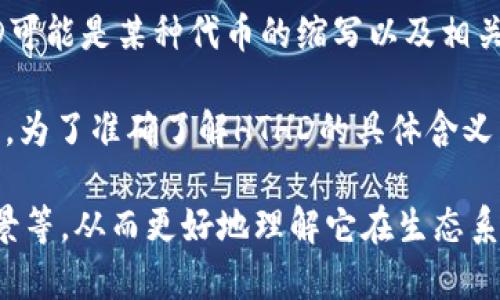 HTHD在TP钱包中的含义通常与加密货币或区块链技术相关。具体来说，HTHD可能是某种代币的缩写以及相关项目的标识。在加密货币领域，许多代币使用缩写来代表它们的名字或功能。

因为区块链和加密货币行业不断发展，所以代币和项目的含义可能会有变动。为了准确了解HTHD的具体含义，建议您查看相关的官方信息、项目白皮书、社区讨论或实时市场数据。

您可以在TP钱包内搜索HTHD，查看其详细信息，包括市场表现、用途、团队背景等，从而更好地理解它在生态系统中的角色。