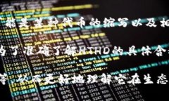 HTHD在TP钱包中的含义通常与加密货币或区块链技