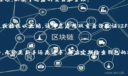 为了帮助你更清楚地了解如何登录以太坊钱包，下面是一个详细的指南。请确保你具备必需的安全性意识，以保护你的资产。

步骤一：选择一个以太坊钱包

在你登录以太坊钱包之前，首先需要选择一个符合你需求的钱包。以太坊钱包有很多种类，包括硬件钱包（如Ledger和Trezor）、软件钱包（如MetaMask和MyEtherWallet）以及手机钱包（如Trust Wallet和Coinbase Wallet）。选择合适的钱包类型取决于你是追求安全性，还是方便性。

步骤二：下载或访问钱包

如果你选择的是软件钱包，通常需要下载一个应用程序或插件。例如，MetaMask是一个广受欢迎的浏览器插件钱包，你可以从官方网站下载并安装。在安装过程中，确保你是从官方渠道获得的，以防止下载到恶意软件。

步骤三：创建或导入钱包

如果你是第一次使用以太坊钱包，你需要创建一个新钱包。系统会引导你设置一个强密码并生成一个助记词（通常是12个词组成的短语），这个助记词是恢复你钱包的关键信息，一定要妥善保存。如果你已经有一个钱包，可以选择“导入钱包”选项，并输入助记词或私钥进行访问。

步骤四：登录钱包

在你下载并设置完钱包后，点击钱包应用图标进入界面。在登录页面，通常会要求你输入密码。有些钱包可能还会要求你输入助记词以确认身份。确保在安全的环境中输入信息，以避免被窥视。

步骤五：理解钱包界面

成功登录后，你将看到钱包的主界面。这里通常会显示你的以太坊余额、交易记录和其他功能选项。花一些时间熟悉各个选项，以便于之后的交易和管理。

步骤六：确保安全性

安全性至关重要。在每次使用钱包的时候，确保你处于安全的网络环境中，避免在公共Wi-Fi下操作。如果你需要频繁发送或接收以太坊，请考虑启用双重身份验证（2FA）等额外安全措施。

总结

登录以太坊钱包的过程相对简单，但确保你遵循安全最佳实践是至关重要的。每一个步骤都需谨慎，以保障你的资金安全。无论是新手还是老手，都应定期检查钱包的安全设置，保持软件的更新，以避免潜在的安全风险。

希望这些步骤能有效帮助你顺利登录并使用以太坊钱包！如有疑问，欢迎随时询问。