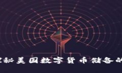 解锁未来：探秘美国数字货币储备的潜力与挑战