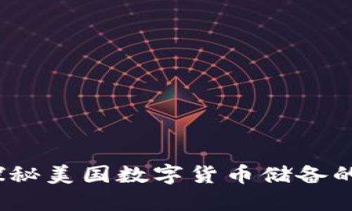 解锁未来：探秘美国数字货币储备的潜力与挑战