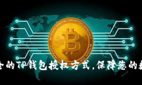 如何选择安全的TP钱包授权方式，保障您的数字资产安全