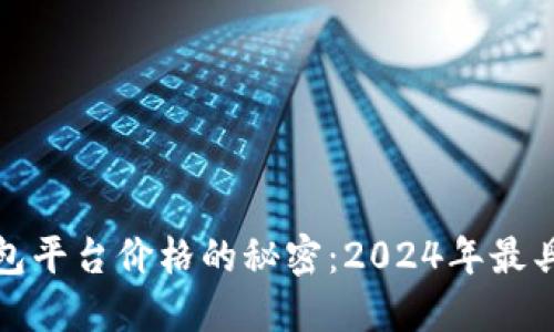 揭开以太坊钱包平台价格的秘密：2024年最具性价比的选择