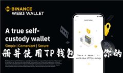 一步步教你注册并使用TP钱包：开启你的加密货币