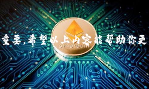 关于TP钱包（TokenPocket）中如何查看授权，可以参考以下内容：

### 如何查看TP钱包中的授权

在一个不断变化的数字资产世界中，了解你钱包中资产的授权情况显得格外重要。TP钱包（TokenPocket）作为一种流行的多链钱包，用户可以方便地存储、管理和交易各种加密资产。然而，安全使用这些资产的前提是清楚它们的授权状态。下面将详细介绍如何在TP钱包中查看授权以及相关的安全建议。

1. 打开TP钱包应用

首先，确保你已经在你的手机或设备上安装了TP钱包应用。如果还未安装，可以前往官方渠道下载并安装。

打开TP钱包后，进入你的钱包主页，确保你已经登录到自己的账户。如果你是第一次使用TP钱包，建议先备份你的助记词或私钥，以确保资产安全。

2. 进入资产管理界面

在钱包主页，你会看到“资产”选项。点击进入，将会看到你的各种加密资产，比如以太坊、比特币、USDT等。这是你管理各种资产的核心区域。

在这里，你可以查看每种资产的余额，并进行相应的操作，如转账或交易。

3. 查看授权信息

在你选择某个特定资产后，寻找“授权”或“合约”选项。有些资产可能会有独立的授权设置，这通常是与去中心化交易所（DEX）或其他去中心化应用（DApp）相关联的。

点击进入授权界面，用户可以看到与该资产相关的所有授权情况。信息通常包括被授权的合约地址、授权额度以及授权状态（如已授权、未授权等）。

4. 理解授权的意义

在查看授权信息时，理解这些授权的意义非常重要。授权通常意味着你允许运行特定合约的DApp访问你钱包中的某一部分资产。例如，当你在某个DEX上交易时，你需授权该DEX使用你的资产进行交易。

过大的授权额度可能会引发安全隐患，因为如果该合约被攻击或发生漏洞，可能会导致你的资产被不当使用。建议用户定期审核和更新授权状态，尤其在完成交易后，最好及时取消不再需要的授权。

5. 如何取消授权

如果你发现某些授权在使用后并不再需要，可以选择取消。在授权页面，通常会有“取消授权”按钮，点击后确认即可。不过，请注意，取消授权也可能会影响与该合约的后续操作，因此在取消前务必考虑清楚。

6. 安全建议与注意事项

在使用TP钱包时，除了关注授权外，也请注意以下安全建议：

ul
    li备份你的钱包：无论是助记词还是私钥，都是你资产的唯一保障，务必妥善保管。/li
    li定期检查授权：定期查看你的授权状态，及时调整，避免资产被滥用。/li
    li谨慎选择DApp：只有在十分信任的DApp上进行资产授权，避免与不明来源的合约互动。/li
    li关注安全动态：及时了解加密领域的安全动态，避免因信息不对称造成的损失。/li
/ul

小结

了解并管理好TP钱包中的授权状态，可以帮助用户更好地保护自己的数字资产。在动荡的加密市场中，保持安全意识和理智的决策尤为重要。希望以上内容能帮助你更有效地使用TP钱包，保护好你的资产。

这样的内容结构可以帮助读者理解TP钱包授权的各个方面，同时提供实用的操作指南和安全建议。