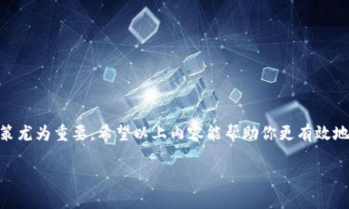 关于TP钱包（TokenPocket）中如何查看授权，可以参考以下内容：

### 如何查看TP钱包中的授权

在一个不断变化的数字资产世界中，了解你钱包中资产的授权情况显得格外重要。TP钱包（TokenPocket）作为一种流行的多链钱包，用户可以方便地存储、管理和交易各种加密资产。然而，安全使用这些资产的前提是清楚它们的授权状态。下面将详细介绍如何在TP钱包中查看授权以及相关的安全建议。

1. 打开TP钱包应用

首先，确保你已经在你的手机或设备上安装了TP钱包应用。如果还未安装，可以前往官方渠道下载并安装。

打开TP钱包后，进入你的钱包主页，确保你已经登录到自己的账户。如果你是第一次使用TP钱包，建议先备份你的助记词或私钥，以确保资产安全。

2. 进入资产管理界面

在钱包主页，你会看到“资产”选项。点击进入，将会看到你的各种加密资产，比如以太坊、比特币、USDT等。这是你管理各种资产的核心区域。

在这里，你可以查看每种资产的余额，并进行相应的操作，如转账或交易。

3. 查看授权信息

在你选择某个特定资产后，寻找“授权”或“合约”选项。有些资产可能会有独立的授权设置，这通常是与去中心化交易所（DEX）或其他去中心化应用（DApp）相关联的。

点击进入授权界面，用户可以看到与该资产相关的所有授权情况。信息通常包括被授权的合约地址、授权额度以及授权状态（如已授权、未授权等）。

4. 理解授权的意义

在查看授权信息时，理解这些授权的意义非常重要。授权通常意味着你允许运行特定合约的DApp访问你钱包中的某一部分资产。例如，当你在某个DEX上交易时，你需授权该DEX使用你的资产进行交易。

过大的授权额度可能会引发安全隐患，因为如果该合约被攻击或发生漏洞，可能会导致你的资产被不当使用。建议用户定期审核和更新授权状态，尤其在完成交易后，最好及时取消不再需要的授权。

5. 如何取消授权

如果你发现某些授权在使用后并不再需要，可以选择取消。在授权页面，通常会有“取消授权”按钮，点击后确认即可。不过，请注意，取消授权也可能会影响与该合约的后续操作，因此在取消前务必考虑清楚。

6. 安全建议与注意事项

在使用TP钱包时，除了关注授权外，也请注意以下安全建议：

ul
    li备份你的钱包：无论是助记词还是私钥，都是你资产的唯一保障，务必妥善保管。/li
    li定期检查授权：定期查看你的授权状态，及时调整，避免资产被滥用。/li
    li谨慎选择DApp：只有在十分信任的DApp上进行资产授权，避免与不明来源的合约互动。/li
    li关注安全动态：及时了解加密领域的安全动态，避免因信息不对称造成的损失。/li
/ul

小结

了解并管理好TP钱包中的授权状态，可以帮助用户更好地保护自己的数字资产。在动荡的加密市场中，保持安全意识和理智的决策尤为重要。希望以上内容能帮助你更有效地使用TP钱包，保护好你的资产。

这样的内容结构可以帮助读者理解TP钱包授权的各个方面，同时提供实用的操作指南和安全建议。