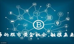 投资数字货币的股市黄金机会，触摸未来财富新