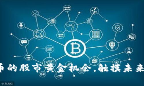 投资数字货币的股市黄金机会，触摸未来财富新领域！