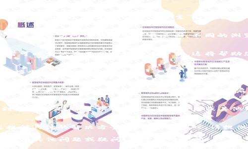 如果您在下载TP钱包时遇到问题，可以尝试以下几种解决办法：

### 检查官方网站
首先，请确保您从TP钱包的官方网站或官方推荐的渠道下载。这是获取最新版本并避免潜在恶意软件的最安全方式。在浏览器中搜索