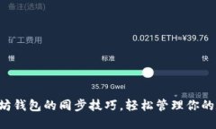 掌握以太坊钱包的同步技巧，轻松管理你的数字