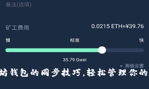 掌握以太坊钱包的同步技巧，轻松管理你的数字资产！