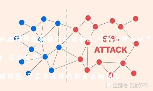 关于以太坊钱包和银行的结合点，可以整理出以下内容：

### 与关键词

以太坊钱包：开启你与银行新未来的钥匙