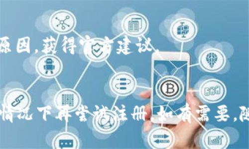 关于TP钱包无法注册的问题，可能出于以下几个原因。这里为您详细分析一下情况。

服务器维护或更新
TP钱包在某些情况下可能会进行服务器维护或版本更新，这通常会导致短时间内无法进行注册或登录。您可以查看官方的社交媒体、官方网站或相关的公告，以获取关于维护的信息。

网络连接问题
有时候，网络连接不稳定也可能导致注册失败。请检查您的网络连接是否正常，尝试重新连接Wi-Fi或使用移动数据进行注册。

应用程序故障
应用程序本身可能出现故障，如崩溃或更新后的兼容性问题。这种情况下，您可以尝试重新启动应用，或者完全卸载后重新安装TP钱包应用。同时，确保您使用的是最新版的应用程序，因为开发者会定期修复错误和性能。

地域限制
TP钱包可能在某些地区受到法律或政策的限制，导致用户无法注册。如果您偶然在一个受限的地区，可以尝试使用VPN服务来更改您的连接位置。

账户信息问题
某些情况下，注册信息可能会被系统识别为无效，导致无法创建账户。请确保您输入的信息准确无误，特别是电子邮箱和密码等关键字段。避免使用简单的密码，确保使用一个强密码。

安全性和反欺诈机制
TP钱包可能会实施某种形式的验证机制，以保护用户和平台自身的安全。如果系统检测到某种异常活动，可能会临时锁定注册功能以避免潜在的欺诈行为。

官方咨询
以上情况如果都不符合，也有可能是TP钱包的服务发生了重大变动。您可以直接联系TP钱包的客服，询问注册问题的具体原因，获得官方建议。

总结
对于TP钱包无法注册的问题，通常涉及技术、网络、地域等多种因素。建议用户保持耐心，及时关注官方信息，确保在适当的情况下再尝试注册。如有需要，随时咨询客服获取帮助。文中提到的每一个问题都是为您提供的解决建议，但具体情况还是需要根据个人使用环境来判断。